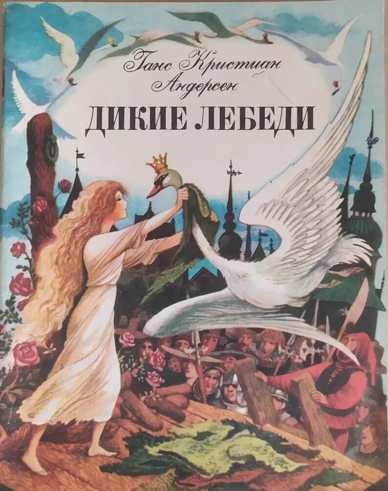 Произведения г х. Сказка г. х. Андерсена Дикие лебеди. Г.Х. Андерсон «Дикие лебеди». Дикие лебеди Ханс Кристиан Андерсен книга. Диеие ЛЕБЕДИХАНС Кристиан Андерсен книга.