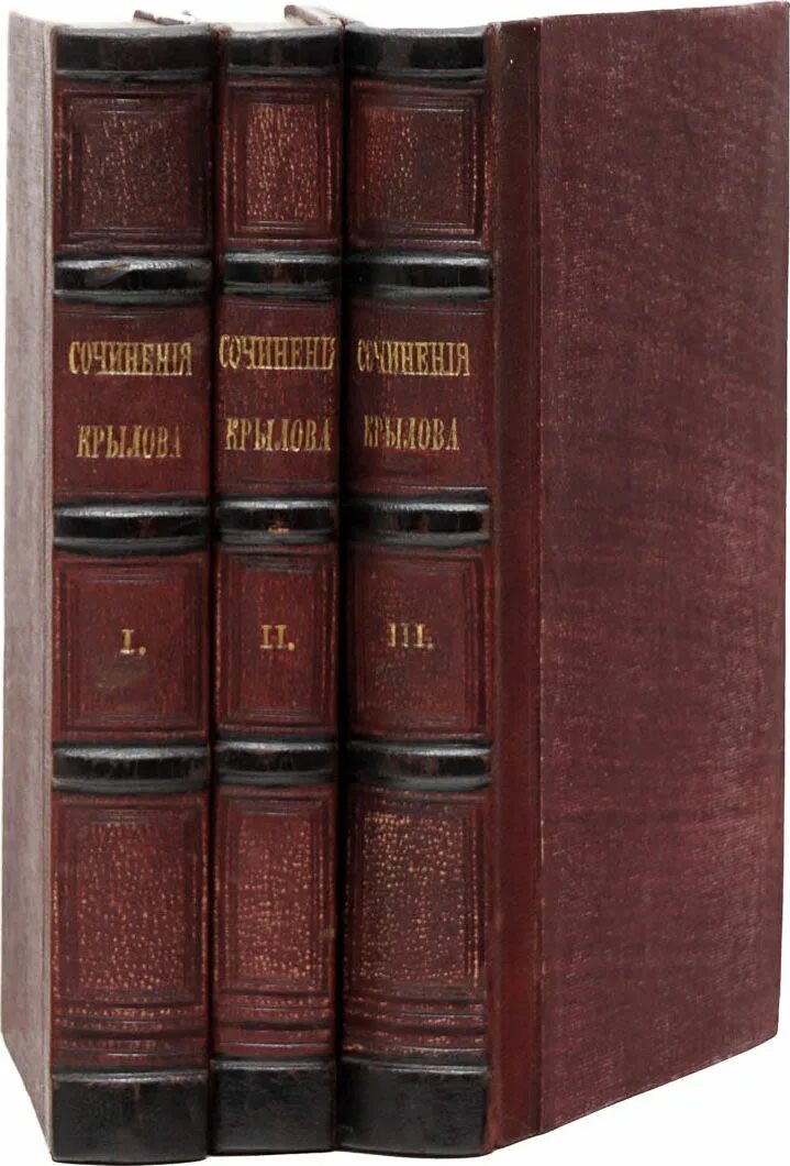 Крылов в томах. Собрание сочинений Крылова 1945. Крылов и а полное собрание сочинений. Крылов в трех томах 1945.