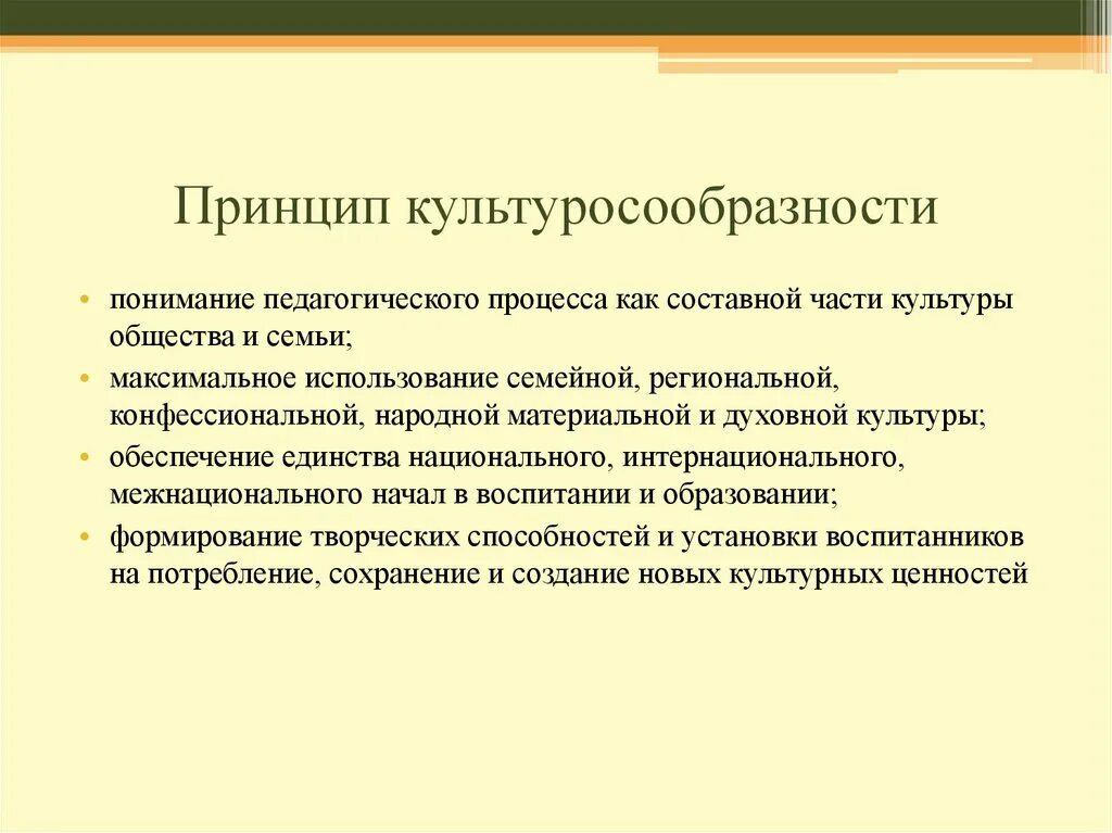 Принцип культуро собразности. Принцип культуросообразности в педагогике. Принцип культуросообразности воспитания примеры.