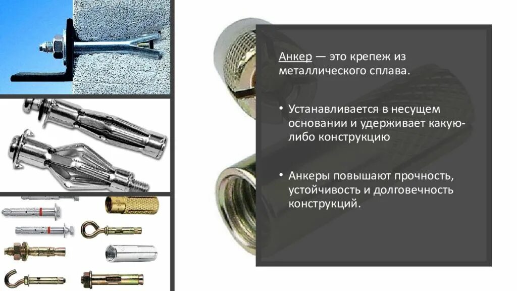 Программа анкер. Анкер в электрике это. анкерный дюбель. анкеровка. анкерного оборудования (это анкерные тяги и плиты).