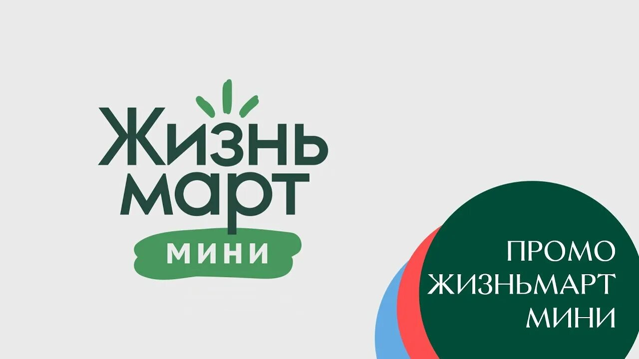 Жизнь март екатеринбург. Жизньмарт что это. Жизньмарт сайт екатеринбург. Магазин жизньмарт екатеринбург. Жизньмарт приложение.