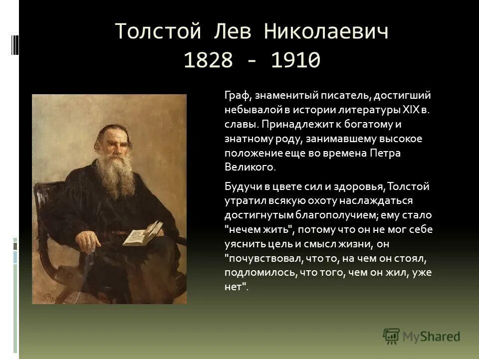 Чем отличается лев толстой. Выдающийся писатель Лев Николаевич толстой (1828–1910). Лев толстой 1828-1910. Лев Николаевич толстой биография (1828 -1910). Льва Николаевича Толстого (1828--1910) портрет.