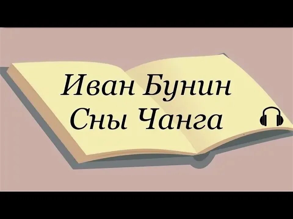 Чанг читать. В аптеке Чехов. Сны Чанга аудиокнига. Бунин «сны Чанга» (1916). В аптеке Чехов Жанр.