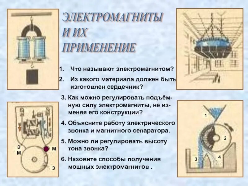 Где используется электромагнит. Магнитное поле электромагнита. Электромагнит физика. Электромагнитыих их свойства. Электромагниты и магниты физика.