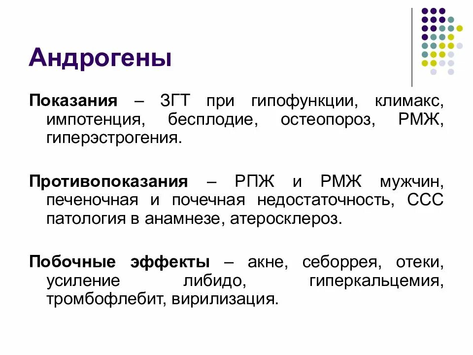 Андрогены у женщин что это. Андрогены показания. Показания к применению андрогенов. Андрогены побочные эффекты. Показания к назначению андрогенов.