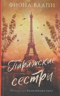 Сестры парижа