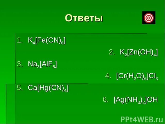 Zn oh 2 k2 zn oh 4. CA[HG(CN)4]. ZN k4 Fe CN 6. Zn2(Fe(CN)6). [ HG(cn4)] название.