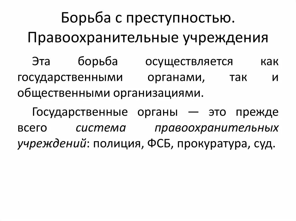 Способы борьбы с преступностью. Метод борьбы с преступностью. Меры борьбы с организованной преступностью. Как осуществляется борьба с преступностью. Элементы борьбы с преступностью