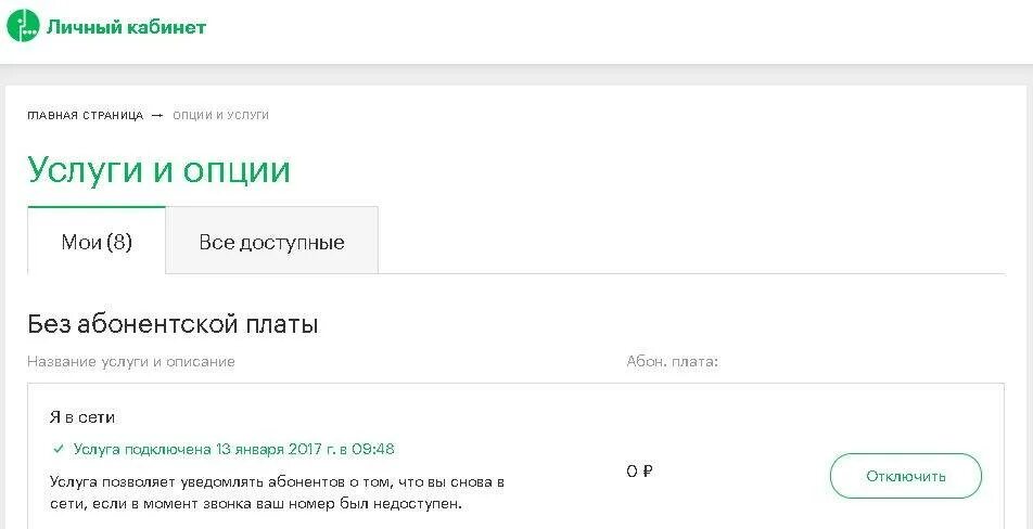 Как отключить еву в мегафоне. МЕГАФОН услуги и опции. Личный кабинет абонентская плата. Как узнать подключенные услуги МЕГАФОН. МЕГАФОН личный кабинет отключение платных услуг.