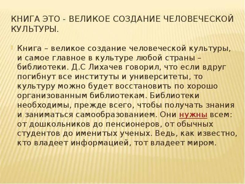 Текст книга великий хранитель и двигатель человеческой. Лихачев о чтении книг. Лихачев о библиотеках. Цитаты Лихачева о культуре. Цитаты Лихачева о библиотеке.