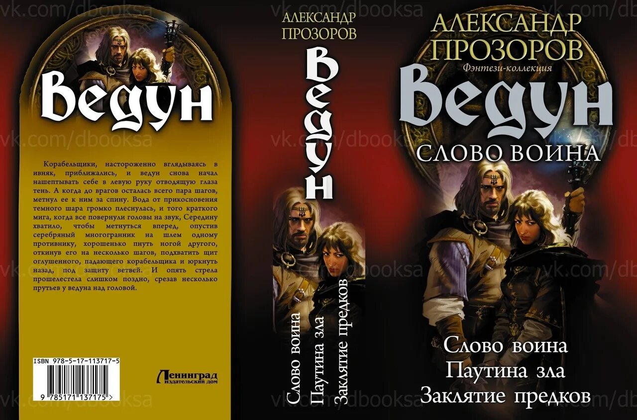 Прозоров князь все книги. Ведун Прозоров. Ведун слово воина.