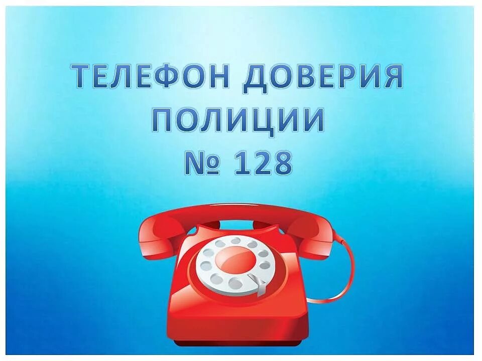 Доверие улан удэ. Горячая линия полиции. Телефон доверия полиции. Телефон полиции. Телефон доверия полиции 128.