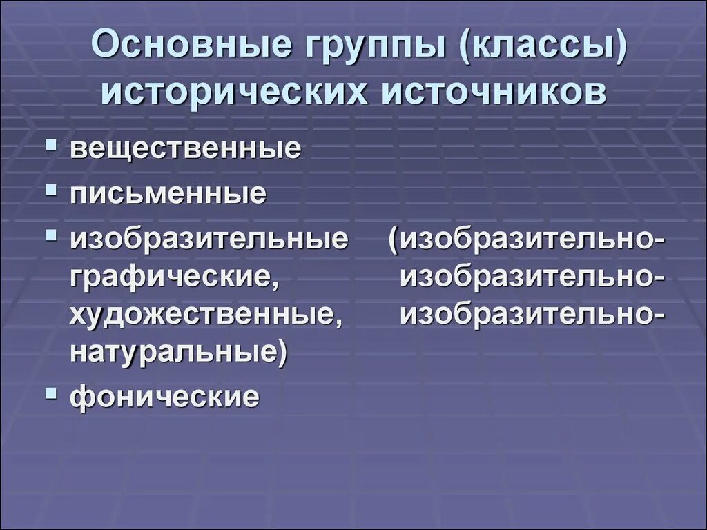 Основные группы исторических