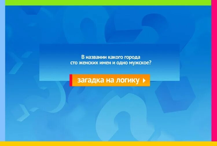 загадки про имена девочек. самые популярные имена мужчин. популярные итальянские имена. город одно мужское имя и 100 женских. загадка про город.