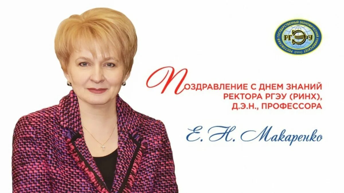 Макаренко ринх. Ректор ринх ростов-на-дону.
