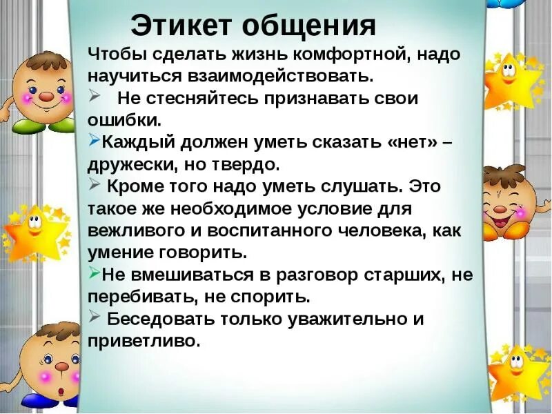 Разговор во время игры. Правила этикета общения. Правила поведения в общении. Этикет общения с людьми. Правила этикета в общении с людьми.