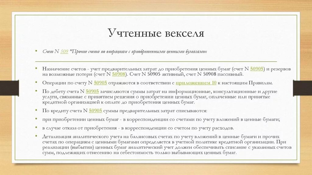 Банковский учет векселя. Учтенные векселя это. Учет векселей. Векселя учтенные банком отражаются на. Учет векселя кратко.