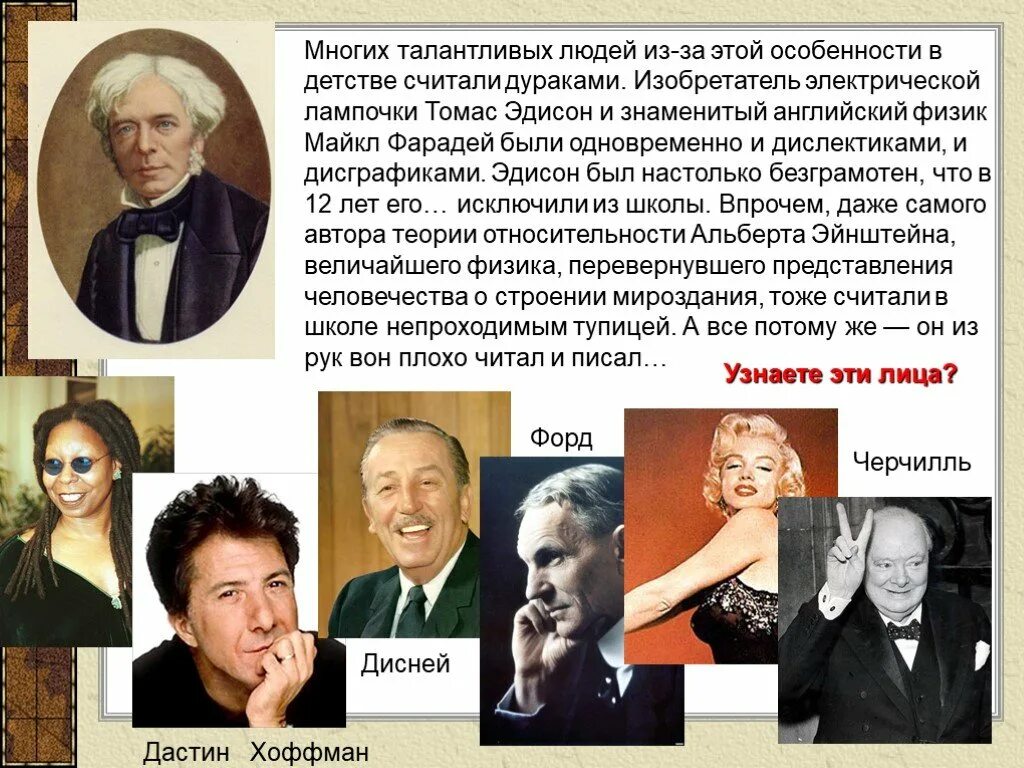 Примеры знаменитых людей. Знаменитые талантливые люди. Талантливые люди примеры. Знаменитые люди с дислексией. Дислексия известные люди.