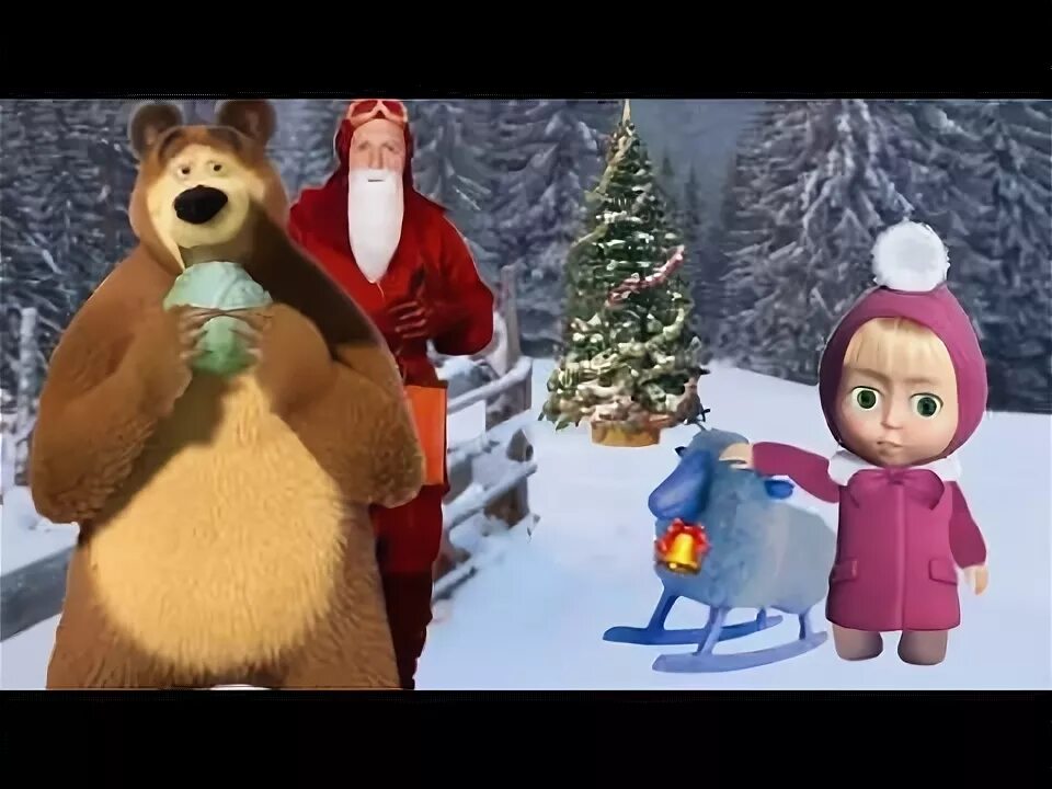 Включи новогодних маша и медведь. Включи новогодних маша и медведь. Машаи медвелб новый год. Включи новогодних маша и медведь. Маша и медведь елка елка елка.