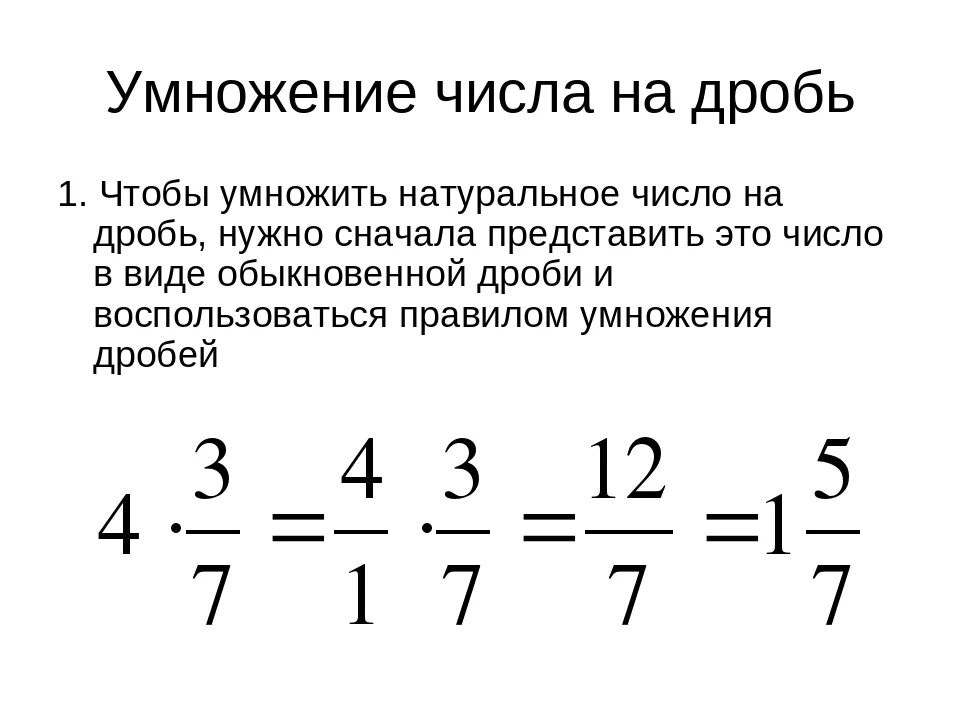 Умножение дроби на целое число правило. Умножение целого числа на дробь. Умножение дроби на целое число. Умножение целого числа на дробь правило. Как разделить целую дробь на обыкновенную