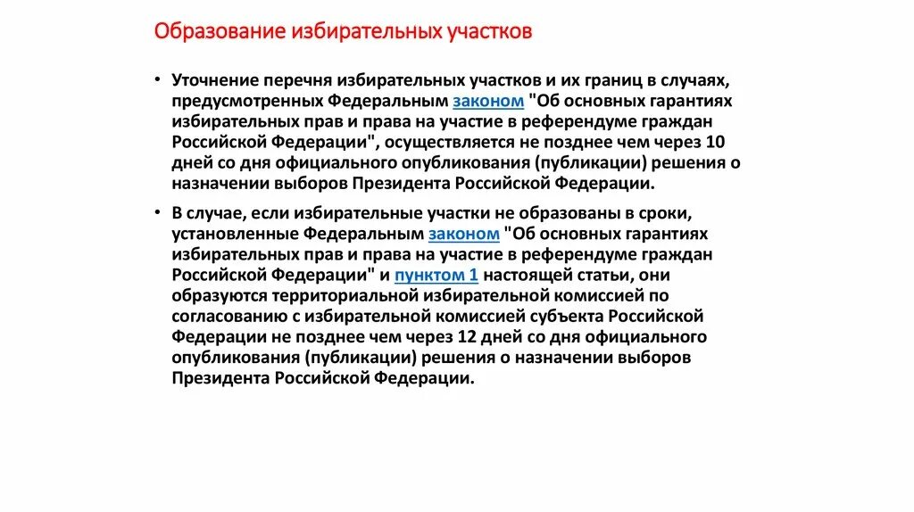 В случае образования. Образование избирательных участков. Избирательные участки порядок образования. Избирательные участки образуются из расчета. Правила образования избирательных участков.