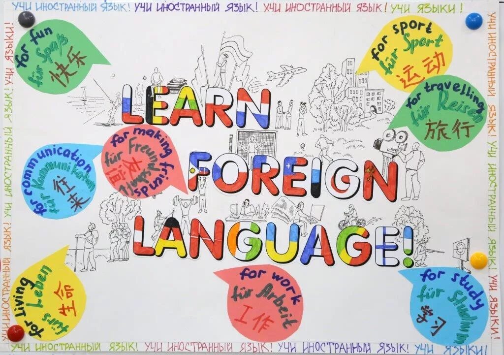 Декада английского языка в школе. Плакаты для изучения английского языка. Плакат иностранные языки. Иллюстрации на тему иностранный язык.