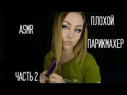 Плохой асмр