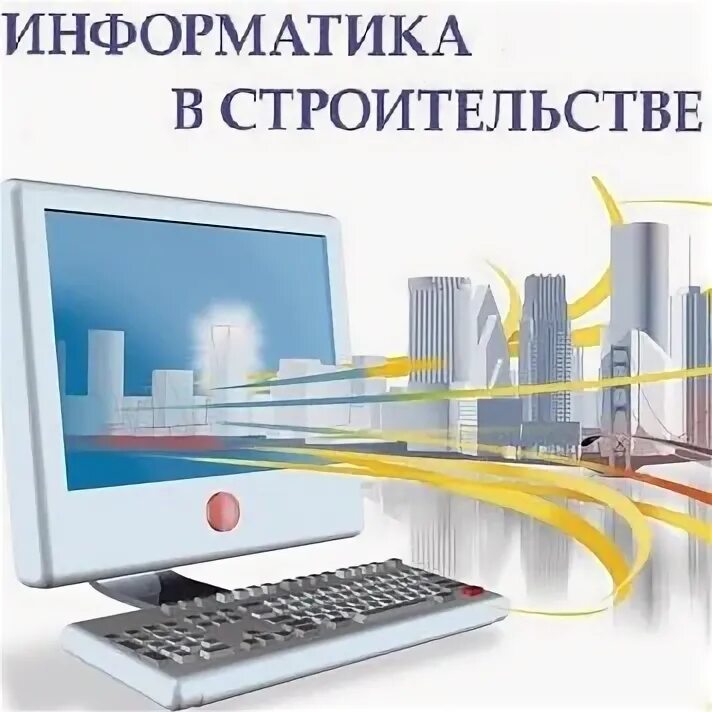 2017 informatika. Информатика в строительстве. строительная информатика. информатика 2017. информатика для строительства картинки.