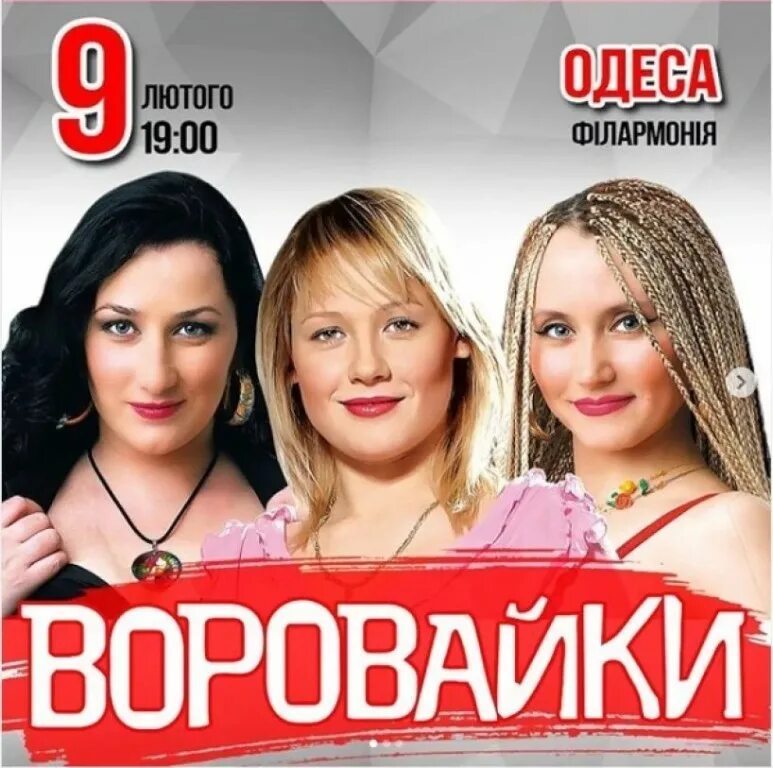 Катюшин шарфик. Группа воровайки 2021. Воровайки солистки 2022. Постеры группы воровайки. Воровайки хоп мусорок обложка.