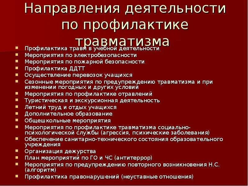 Травматизм в образовательной организации. Профилактика травматизма. Меры профилактики травматизма. ПРОФИЛАКТИКАТРАВМАТИЗМ. Профилактические мероприятия по предупреждению травматизма.