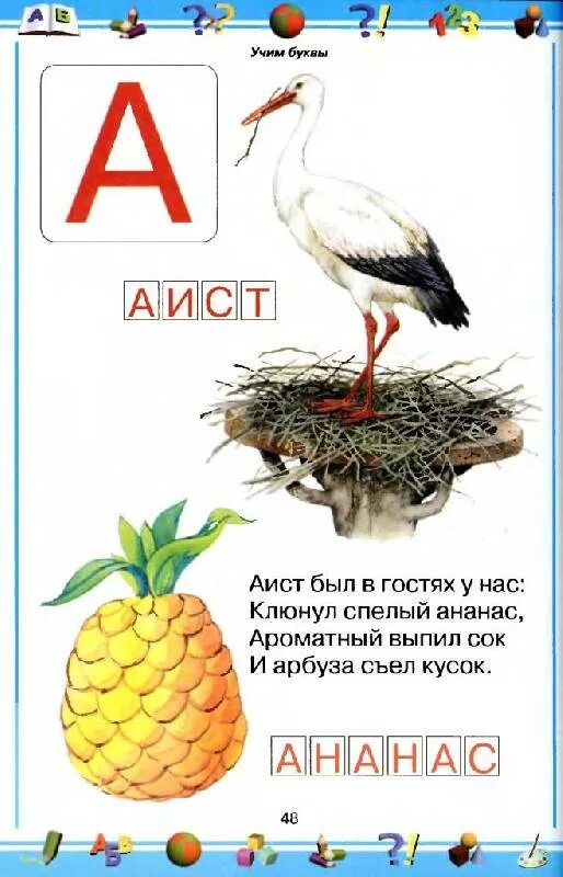 Стишок про аиста Азбука. Буква а Аист. Стишок про аиста для детей. Аист с ребенком. Загадка про аиста