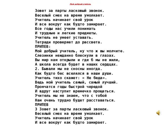 Мой добрый учитель слова. Мой добрый учитель текст. Текст песни мой добрый учитель. Мой добрый учитель Текс. Песня веселый звонок текст