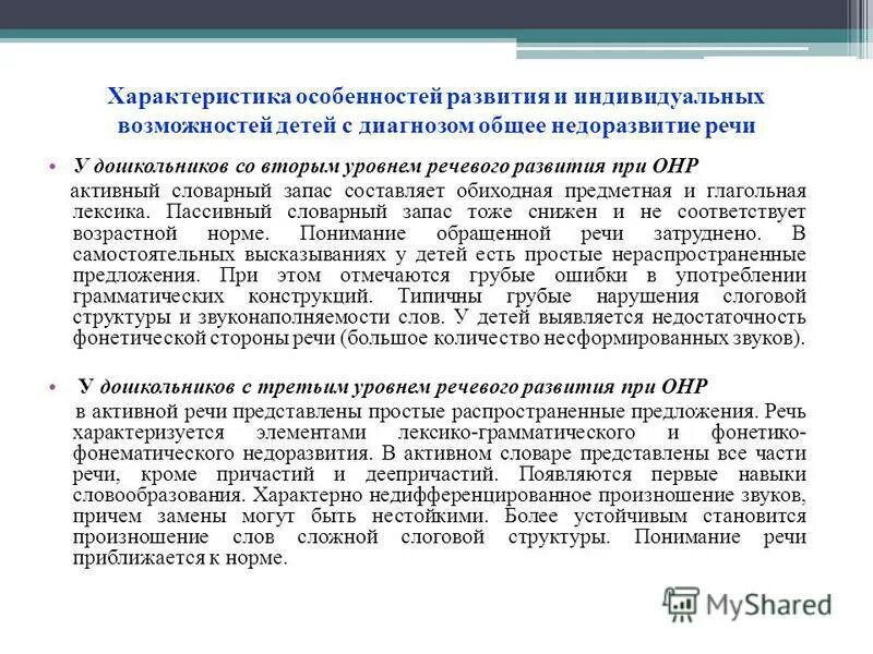 Характеристика детей с ОНР 2 И 3 уровня. Уровни речевого развития при ОНР. Характеристика на ребенка ОНР 2. Логопедическая характеристика на ребенка с ОНР 2 уровня.