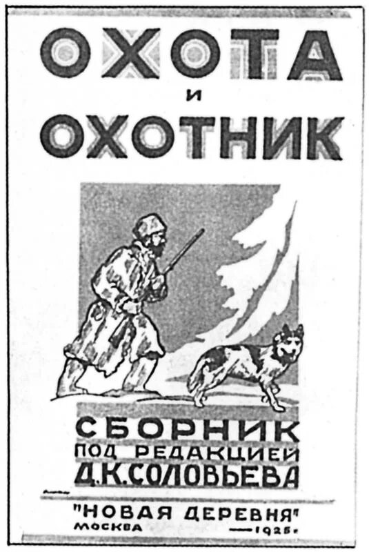 Читать книгу про охотников