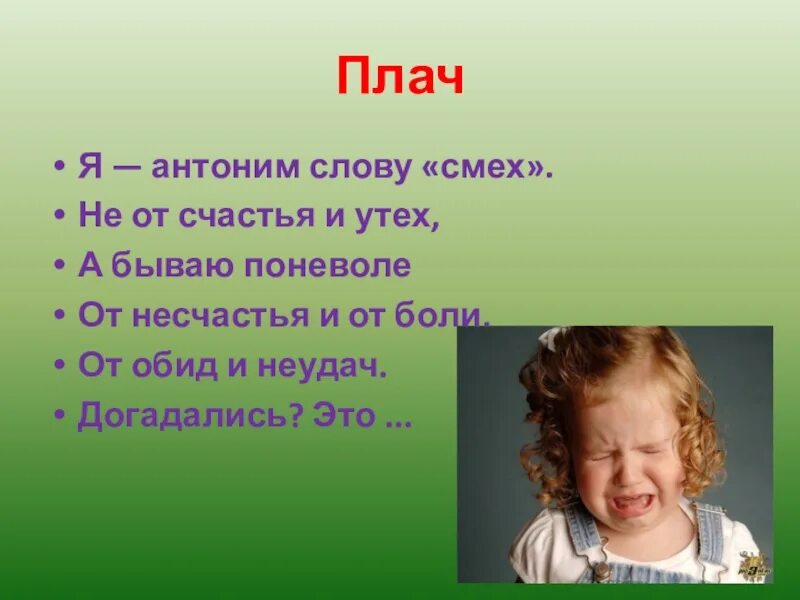 Предложение со словом плачу. Противоположное слово к смех. Антоним к глаголу смеяться. Антоним к слову смех. Смеяться противоположное слово.