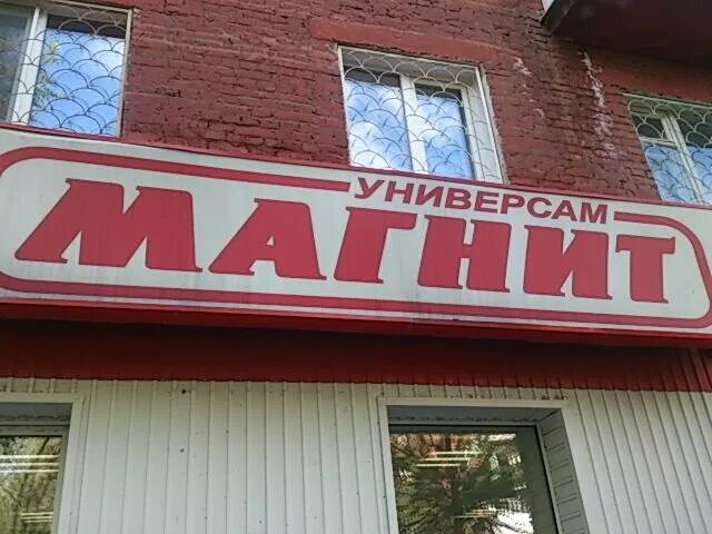 Магнит Омск. Магазин магнит Омск. Магнит 37. Магнитик Омск.