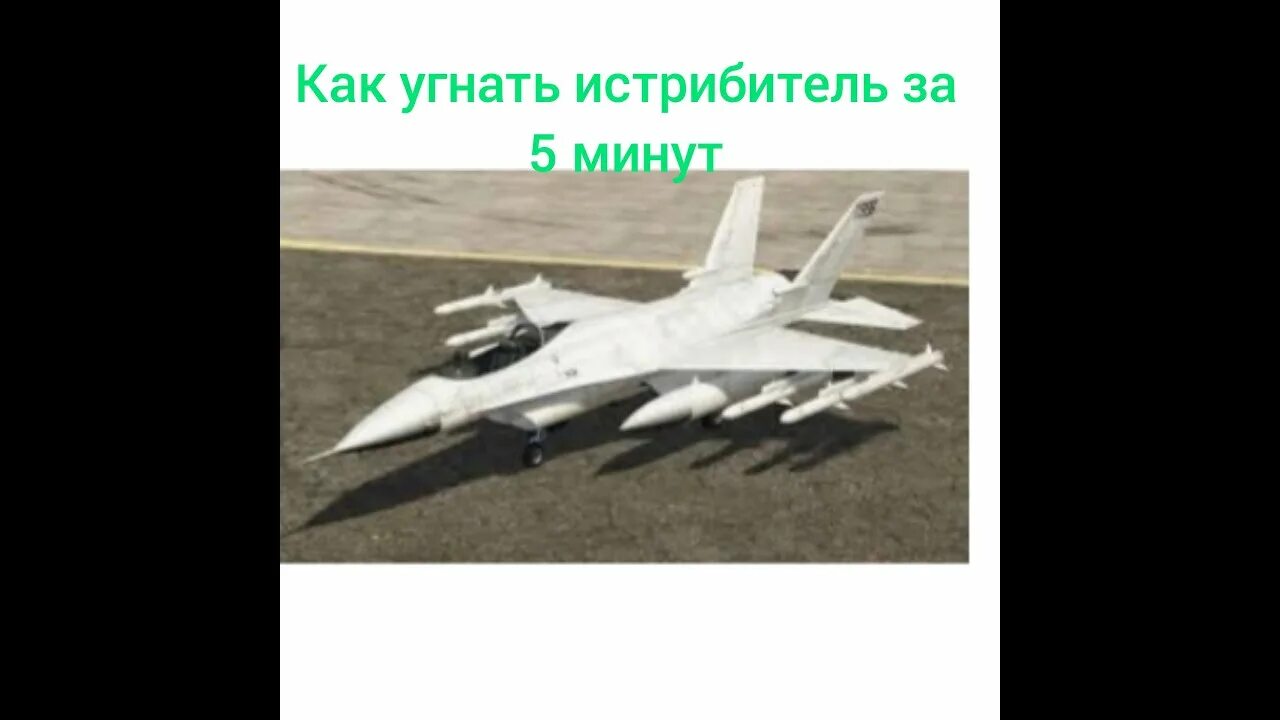 Как угнать истребитель. Как угнать истребитель с военной базы. как угнать истребитель в гта 5. угнал истребитель. картинки как угнать истребитель ф 14.