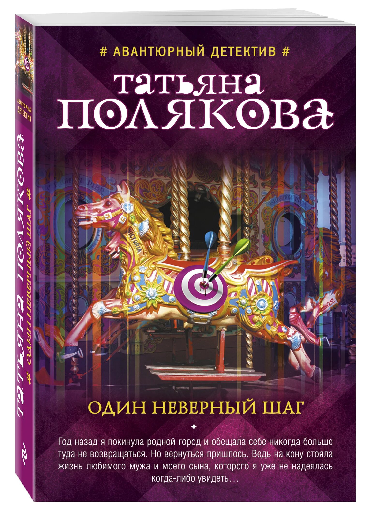 Обложки книг Поляковой. Один неверный шаг книга. Полякова т.в.один неверный шаг.