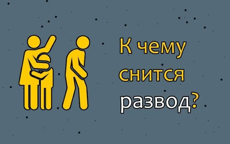 К чему снится развод. Развелся во сне. К чему снится развод с парнем. К чему снится развод родителей ребенку.