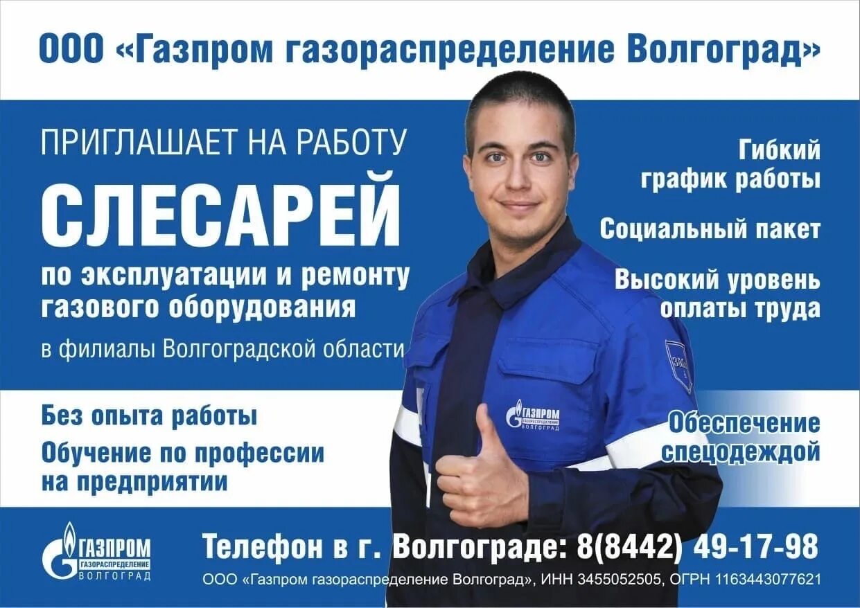 Центр занятости фролово волгоградская вакансии. Газпром газораспределение Волгоград, Волгоград. ООО Газпром газораспределение Волгоград. Газпром работа. Объявление Газпром.