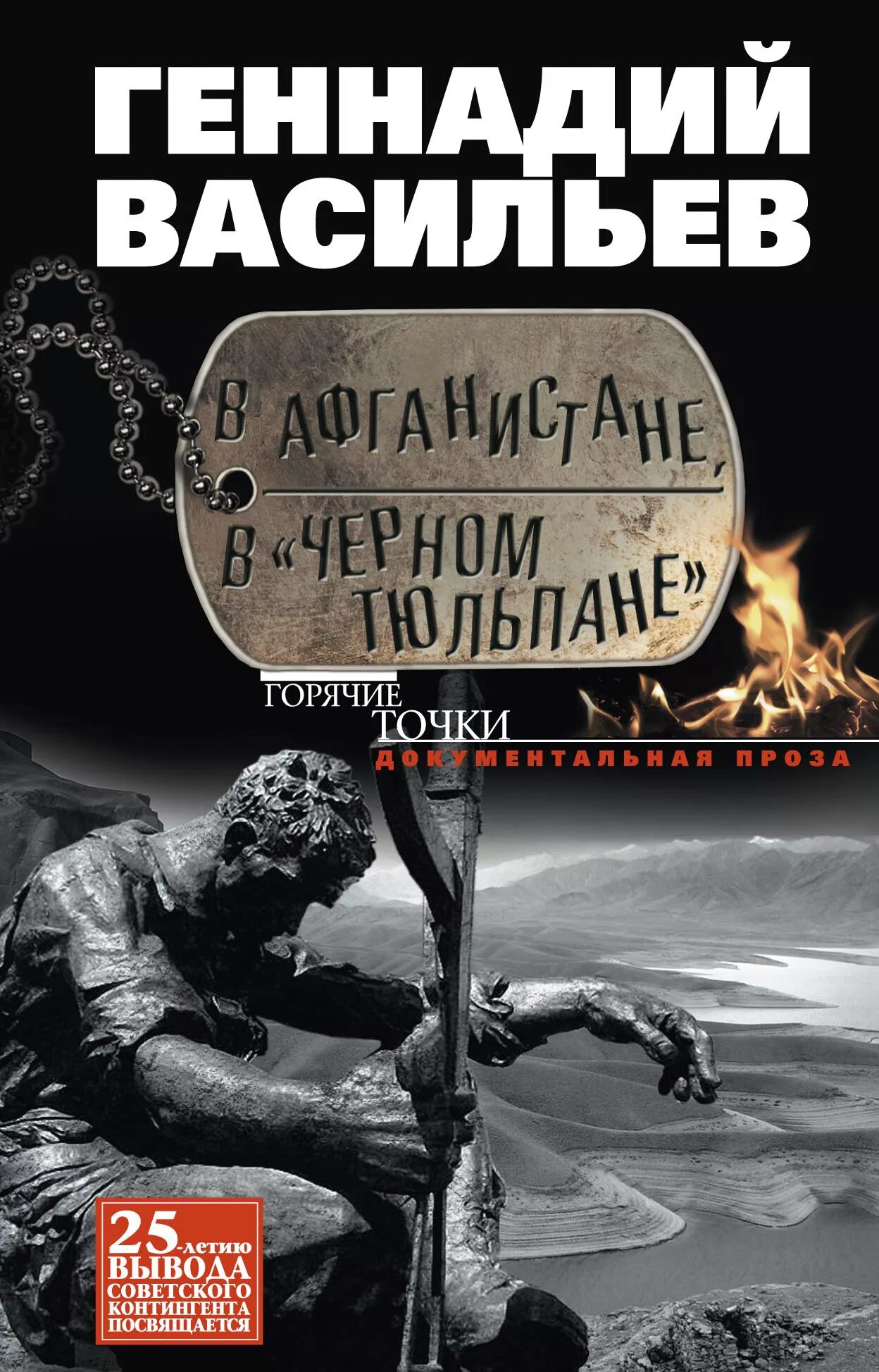 Книги про Афганистан. Книги про афганскую войну. Чёрный тюльпан Афганистан. Книги о войне в Афганистане. В черном тюльпане в стакане