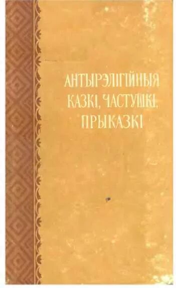 Прыказкі. Прыказки пра Глебу. Ф янкоўскі прыказкі прымаўкі фразеалагізмы. Прымаўкі пра жонцы. Прыказкі пра мове