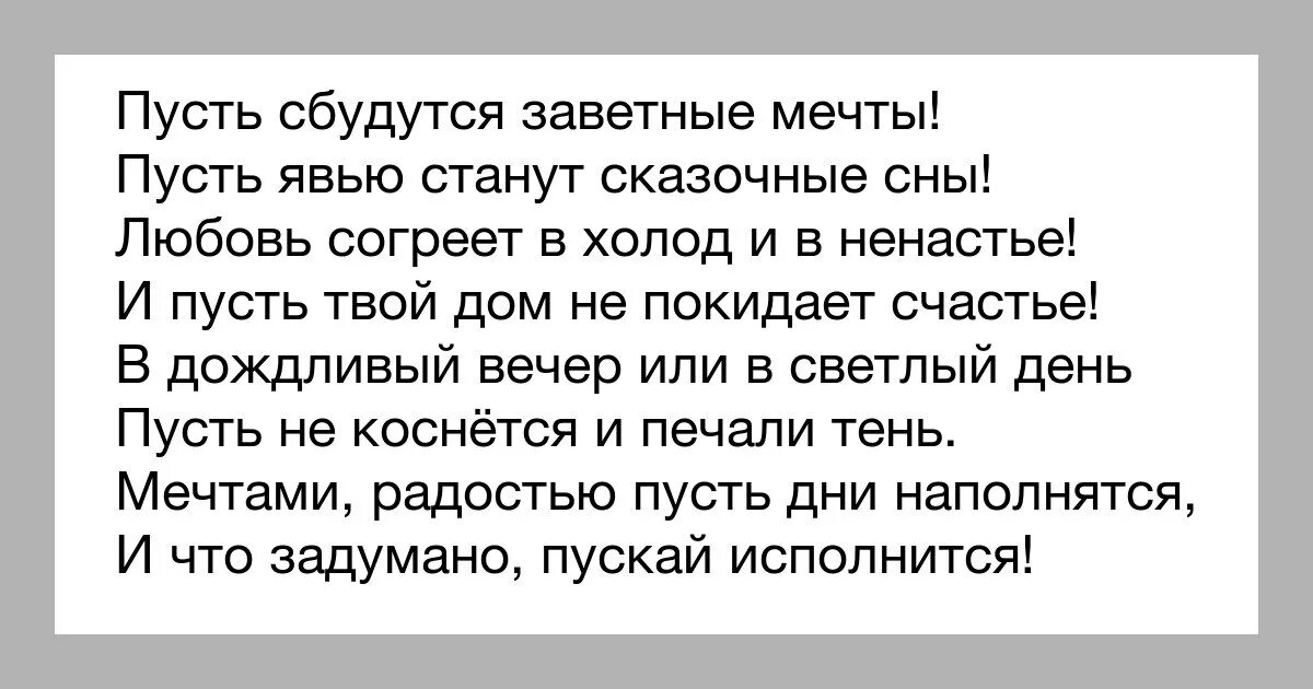 Пусть сбудутся самые заветные. Стих пусть исполняются желания. Пусть все сбудется стих. Пусть мечты сбываются. Пусть мечты сбываются стихи.