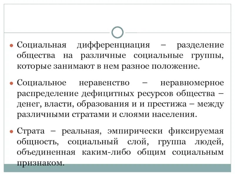 Социальное неравенство дифференциация и стратификация. Социальное неравенство и социальная дифференциация. Социальная дифференциация понятия. Социальное неравенство это в обществознании. Дифференциация терминов