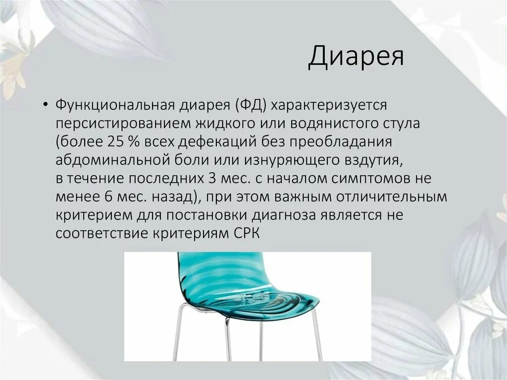 Диарея. Функциональная диарея характеризуется. Функциональная диарея причины. Функциональная диарея что это у взрослого