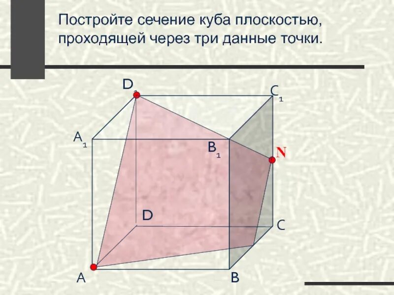 Сечение Куба плоскостью. Сечение Куба плоскостью Mrp. Постройте сечение Куба. Построение сечений Куба.