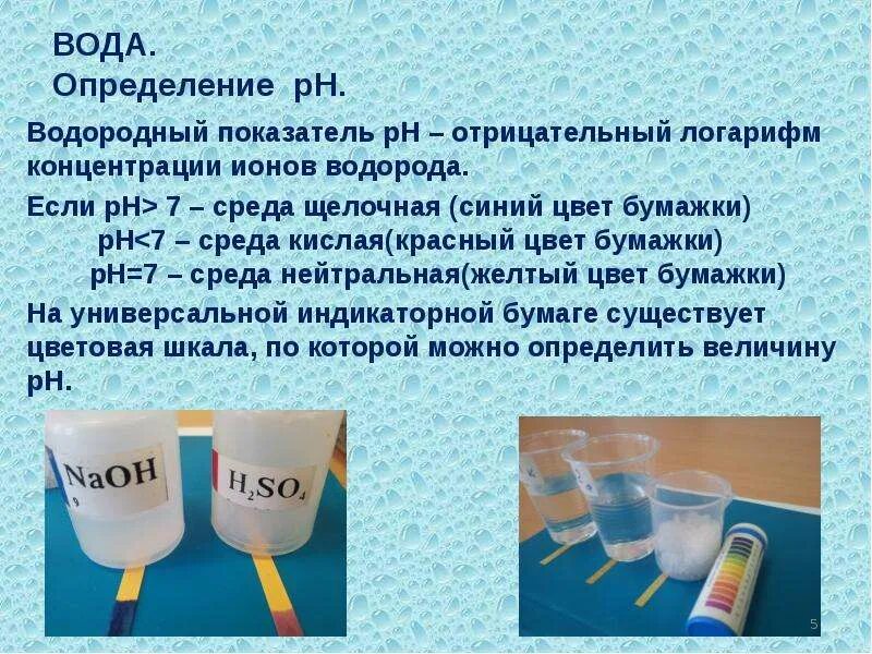 W раствора воды. Что такое вода определение. Определение РН среды опыт. Способы определения РН среды. РН водной вытяжки почвы.