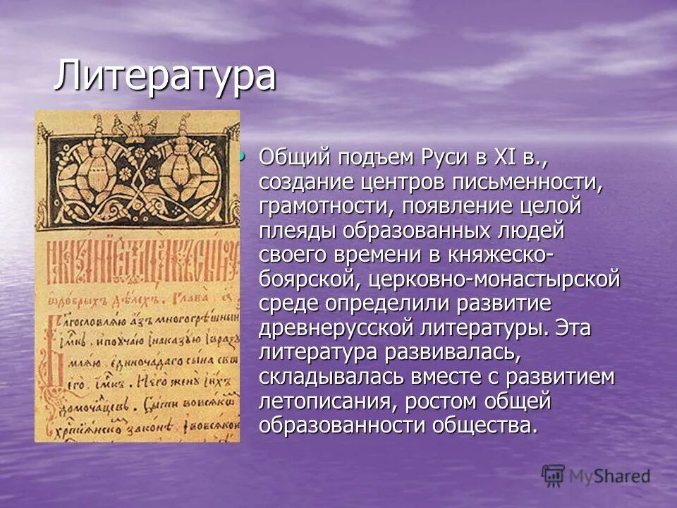 Доклад на тему культура руси. Литература древней Руси. Культура и письменность на Руси. Культура древней Руси литература. Литература Руси 9-12 века.