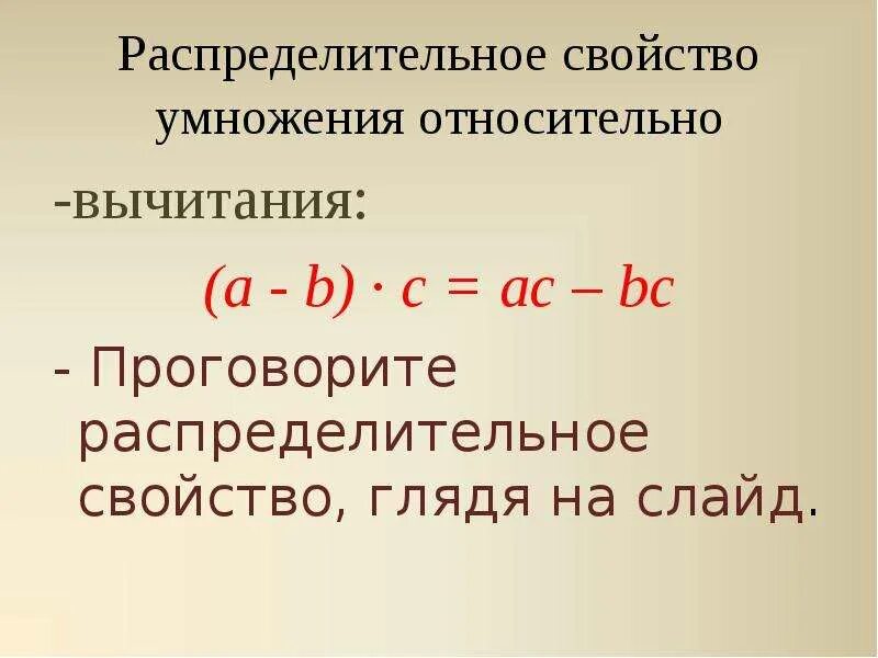 Распределительное свойство умножения относительно вычитания. Распределительное свойство умножения относительно сложения. Распределительное свойство умножения относительно вычитани. Распоеделительное свойства умножения отноительно выяитанию. Распределительные свойства умножения урок