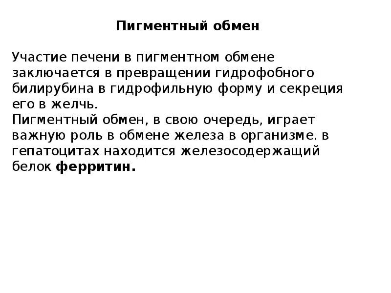 Роль печени в обмене. Роль печени в пигментном обмене. Пигментный обмен в печени. Этапы пигментного обмена. Участие печени в пигментом обмене.